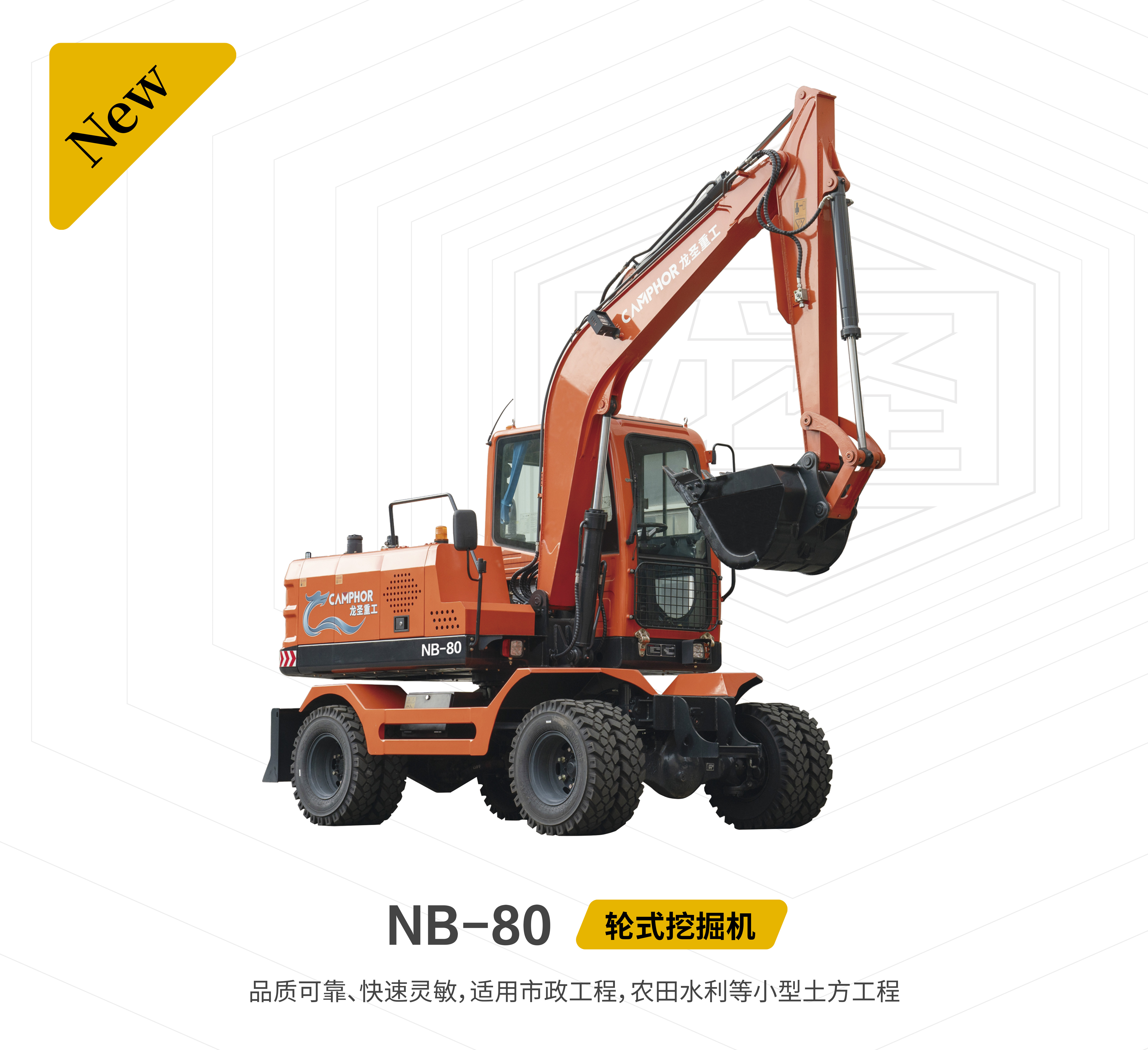 龍圣重工NB-80液壓輪式挖掘機(jī)